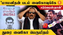 Durai Vaiko Speech | ’’MaaManithan படம் பாத்துட்டு Vaiko ரொம்ப பாராட்டுனாரு’’