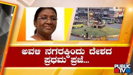 Tải video: President Droupadi Murmu To Visit Hubli and Dharwad Today | Public TV