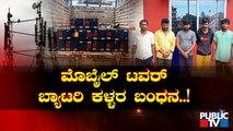Mobile Tower Battery Thieves Arrested In Hassan | Public TV