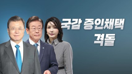[뉴스라이브] 대정부질문 끝...'국정감사 준비' 돌입한 국회 / YTN