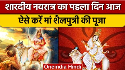 Navratri 2022: नवरात्र का आज पहला दिन, ऐसे करें मां शैलपुत्री की पूजा | वनइंडिया हिंदी *Religion