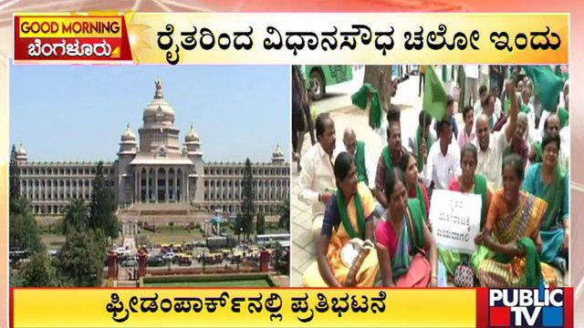 'Vidhana Soudha Chalo' By Farmers Today | Public TV