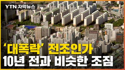 [자막뉴스] 10년 전 부동산 '대폭락' 또 터지나...두려운 붕괴 조짐 / YTN