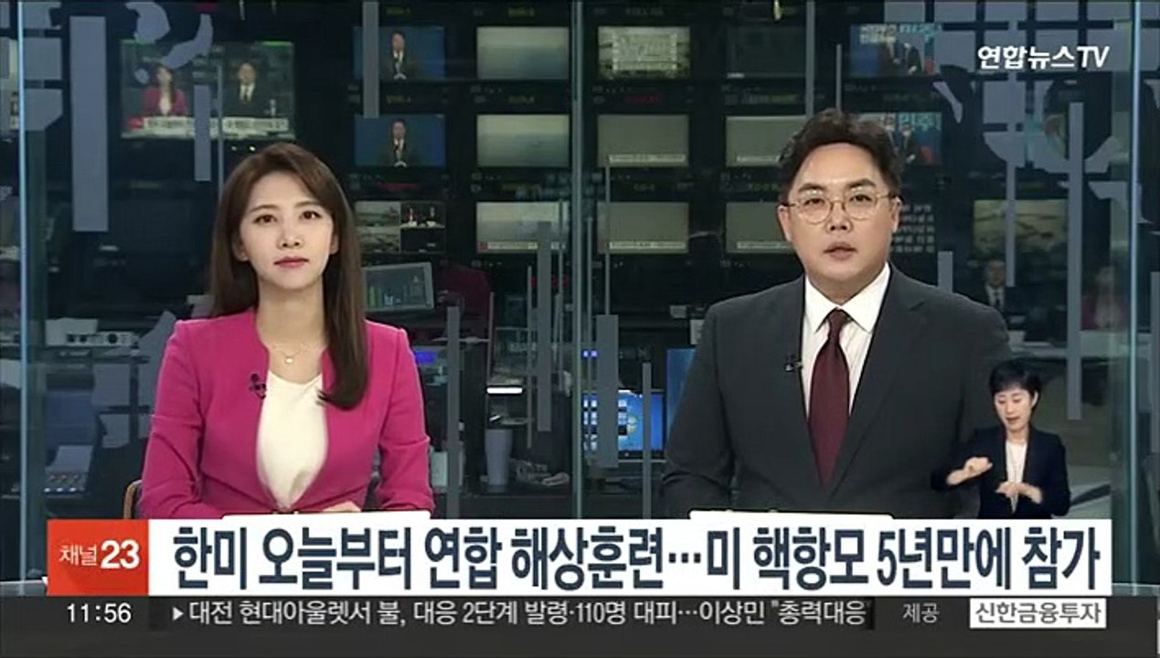 한미 오늘부터 연합 해상훈련…미 핵항모 5년만에 참가