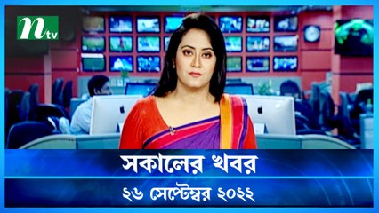 Shokaler Khobor | 26 September 2022 | NTV News Update | NTV Latest News Update