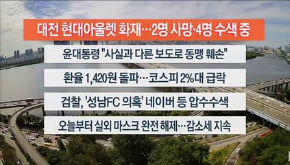 [이시각헤드라인] 9월 26일 뉴스센터13