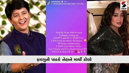 જ્યારે પોતાના પર ગુજરે તો ખબર પડે: નેહા પર ફાલ્ગુની પાઠક ભડકયા