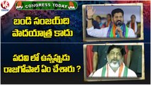 Congress Today _ Revanth Reddy Comments On BJP & TRS _ Bhatti Vikramarka Comments On Sanjay  _ V6 (1)