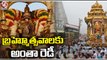 All Arrangements Set For Srivari Brahmotsavam At Tirumala _ V6 News