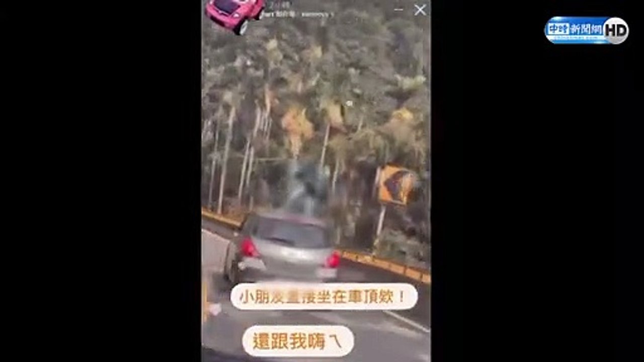 2童坐車頂跑山路轉頭說嗨 影片一出網怒轟：要重罰