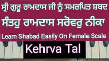 Learn Shabad Santo Ramdas Sarowar Neeka Easily On Harmonium । Female Scale, Kehrva Tal