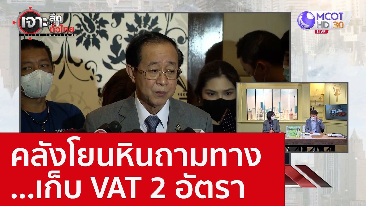 คลังโยนหินถามทาง...เก็บ VAT 2 อัตรา : เจาะลึกทั...