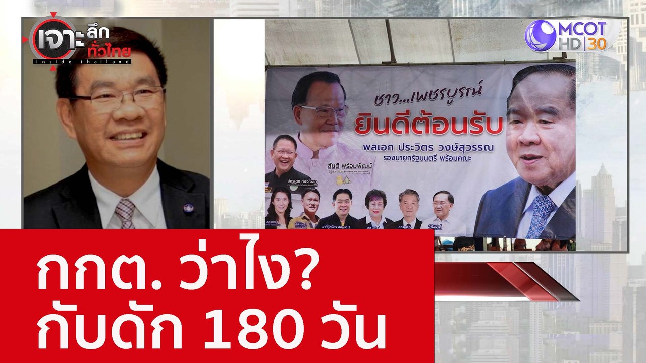 กกต. ว่าไง? กับดัก 180 วัน : เจาะลึกทั่วไทย (26...