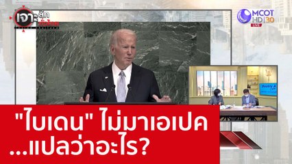"ไบเดน" ไม่มาเอเปค...แปลว่าอะไร? : เจาะลึกทั่วไทย (26 ก.ย. 65)