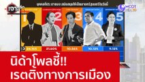 นิด้าโพลชี้!! เรตติ้งทางการเมือง : เจาะลึกทั่วไทย (26 ก.ย. 65)