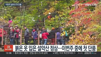 이번 주 설악산 첫 단풍…다음달 19일쯤 절정