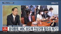 [뉴스초점] 윤대통령, 비속어 논란 