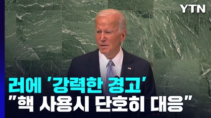 美 "러, 핵무기 사용시 단호히 대응...러 측에 전달" / YTN