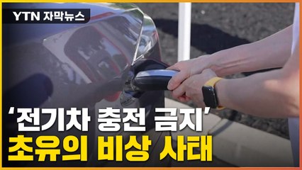 [자막뉴스] 설상가상의 美 '비상 사태'... "세차도, 전기차 충전도 안 돼" / YTN