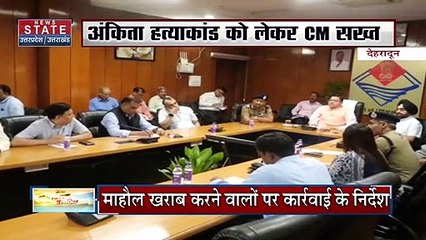 Ankita Bhandari Murder Case : भयंकर गुस्से में CM Pushkar singh dhami,-सजा ऐसी मिले जो नज़ीर बनें