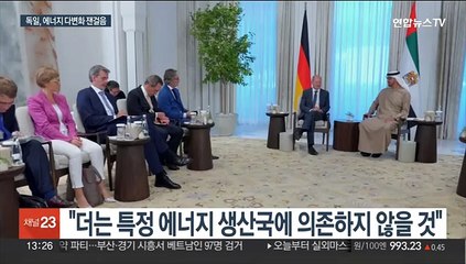 독일, UAE와 가스 계약…"러 의존 줄일 것"