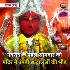 देवास (मप्र): नवरात्र के पहले सोमवार को मंदिर मे उमड़ी श्रद्धालुओं की भीड़