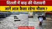 Weather Update: Delhi में बाढ़ की चेतावनी, जानें अपने शहर के मौसम का हाल   | वनइंडिया हिंदी | *News