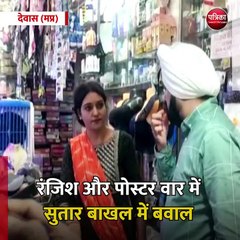 देवास (मप्र): रंजिश और पोस्टर वार में सुतार बाखल में बवाल