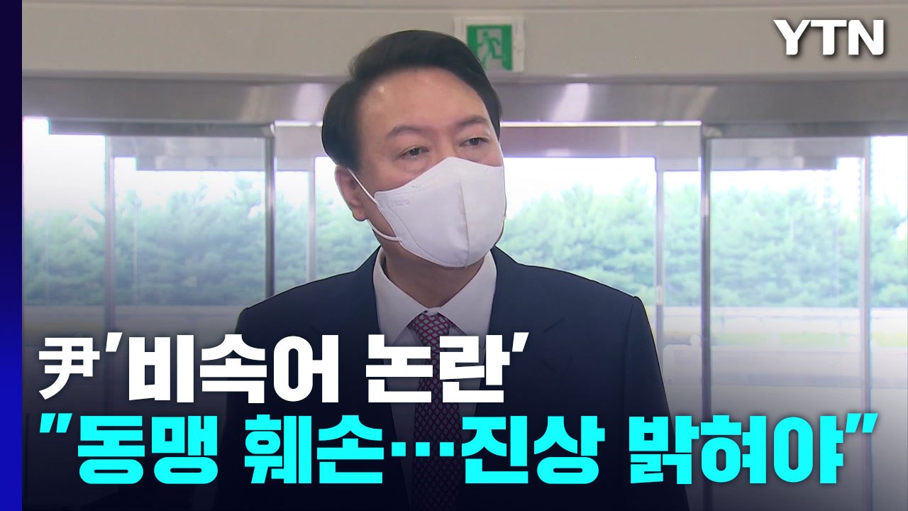 尹 "사실과 다른 보도로 동맹 훼손...진상 밝혀야" / YTN
