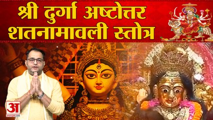 Durga Ashtotar Shatnam: Navratri पर Maa Durga के चमत्कारी मंत्रों को सुनने से होंगी मनोकामना पूरी