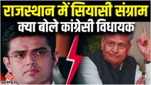 Rajasthan Politics Crisis: राजस्थान में सियासी संग्राम पर क्या बोले कांग्रेसी विधायक
