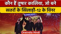 Khatron Ke Khiladi 12 Winner: Tusar Kalia ने जीती शो की ट्रॉफी | वनइंडिया हिंदी |*Entertainment