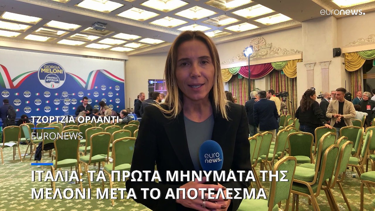 Ιταλία: Τα πρώτα μηνύματα που έστειλε η Τζόρτζι...
