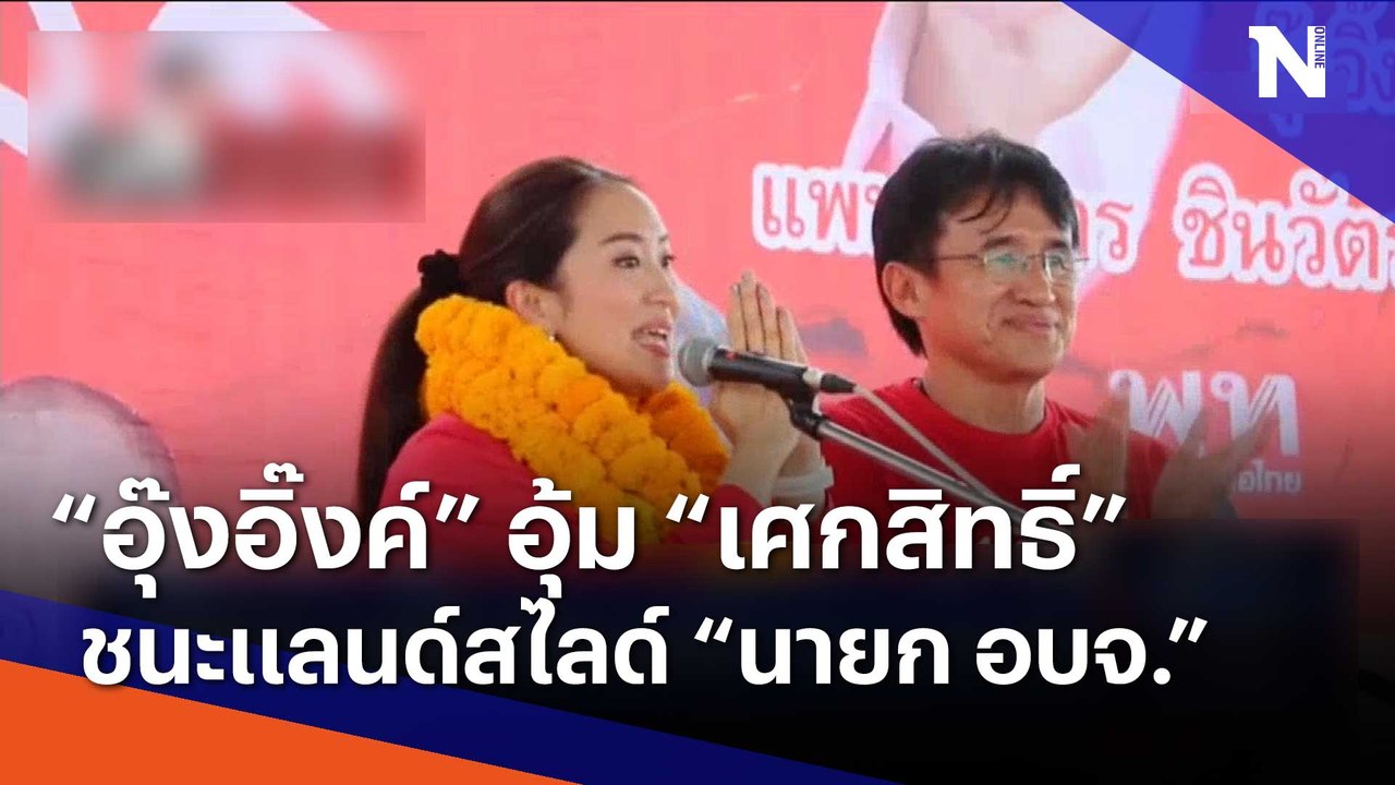 "อุ๊งอิ๊งค์" อุ้ม "เศกสิทธิ์" คว้าชัยแลนด์สไลด์ "นายก อบจ. ร้อยเอ็ด" | เก็บตกจากเนชั่น | NationTV22