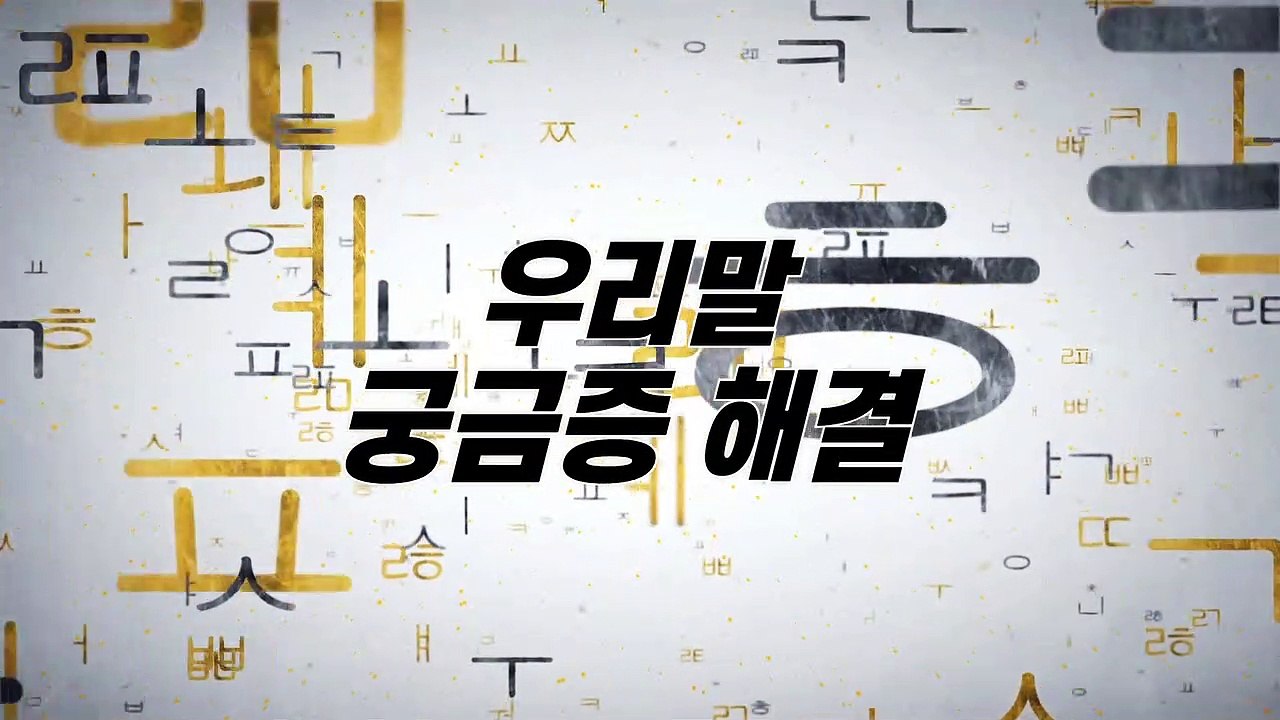 알쏭달쏭 우리말 89회