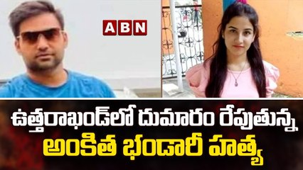 ఉత్తరాఖండ్ లో దుమారం రేపుతున్న అంకిత భండారీ హత్య || Ankita Bhandari Murder Case | ABN Telugu