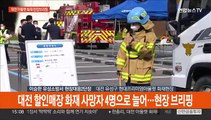 [현장연결] 대전 할인매장 화재 사망자 4명으로 늘어