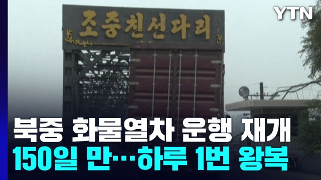 북중 화물열차 150일 만에 운행 재개...하루 1번 왕복 / YTN