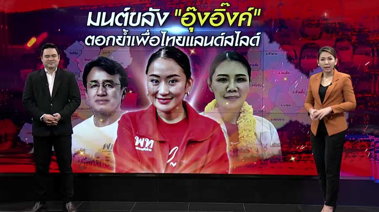 มนต์ขลัง "อุ๊งอิ๊งค์" ตอกย้ำเพื่อไทยแลนด์สไลด์ | เนชั่นทันข่าวเที่ยง | NationTV22