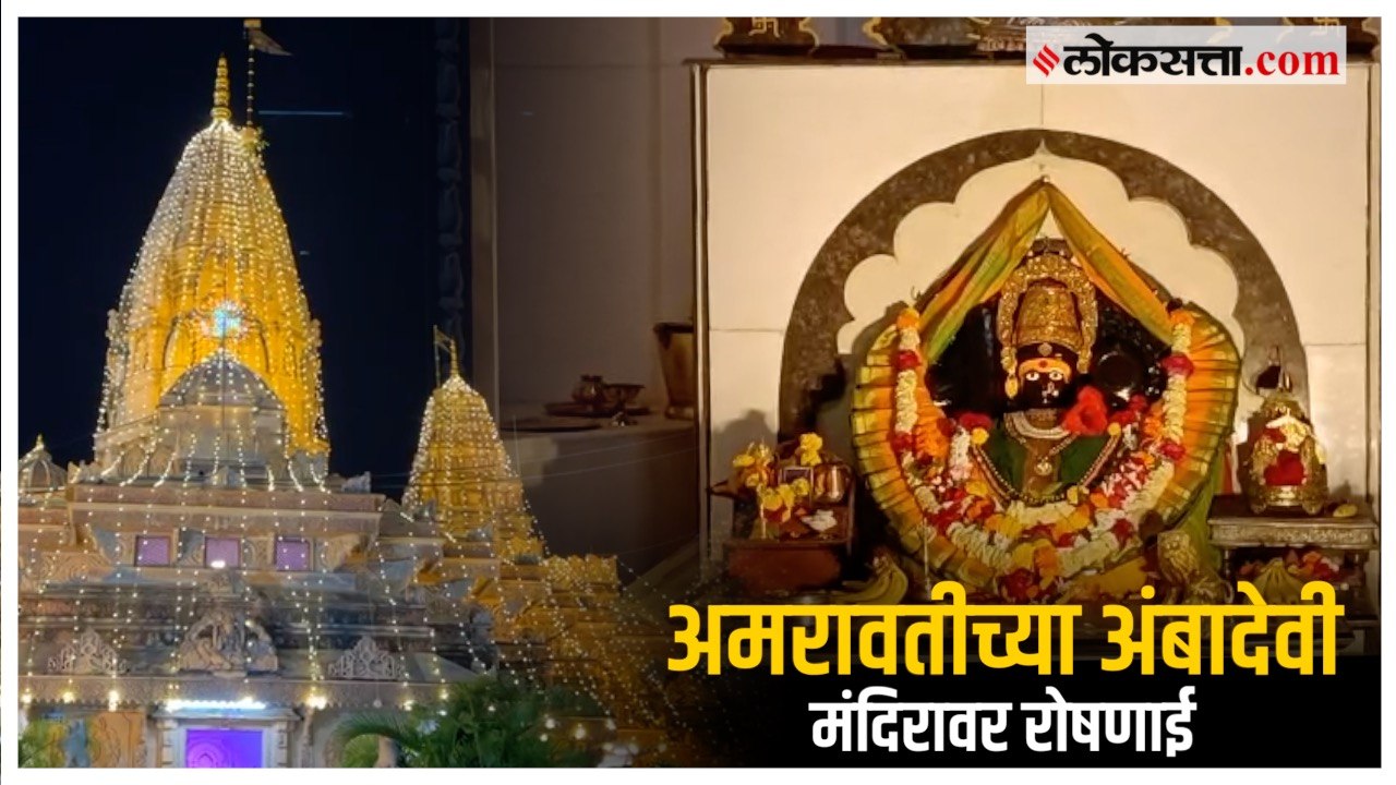विदर्भाचं कुलदैवत अमरावतीच्या अंबादेवीत सकाळ पा...
