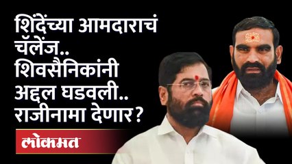 Santosh Bangar Car Attack :शिंदेंच्या आमदारांने ललकारलं..शिवसैनिक पेटले..संतोष बांगर राजीनामा देणार?