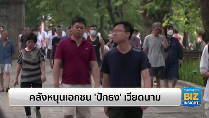 คลังหนุนเอกชน ’ปักธง’ เวียดนาม แนวโน้มเติบโตสูง