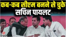 Rajasthan Political Crisis: क्या अब सचिन पायलट नहीं बनेंगे सीएम, कब-कब चुके