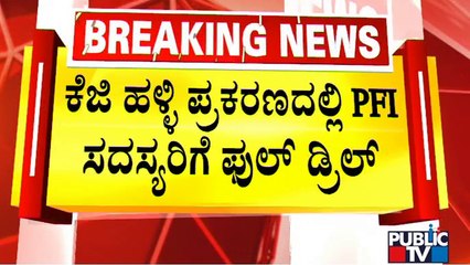 Police Drill For PFI Members In KG Halli Case | Public TV