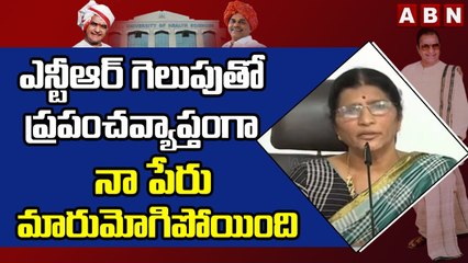 ఎన్టీఆర్‌ గెలుపుతో ప్రపంచవ్యాప్తంగా  నా పేరు మారుమోగిపోయింది || Lakshmi Parvathi Press Meet || ABN