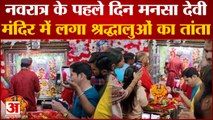 Navratri Special : नवरात्र के पहले दिन मां मनसा देवी में उमड़ी भारी भीड़, जयकारों से गूंज उठा मंदिर