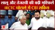 IRCTC Hotel Scam Case: Lalu Yadav और Tejashwi Yadav की बढ़ी मुश्किलें, CBI हुई एक्टिव