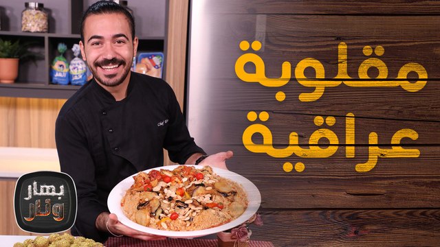مقلوبة عراقية وحلى البيستاشيو من الشيف عليان - بهار ونار