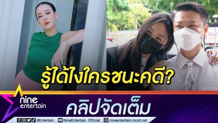 “แซน” ยื่นหนังสือตามคืบหน้าคดีแจ้งความเท็จ เคลียร์ประเด็นปลดทนายฟ้าผ่า(คลิปจัดเต็ม)