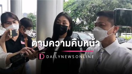 "แซน" ฝ่าฝนตามความคืบหน้าคดี  "หนิง" หมิ่น งง ตร.ออกหมายเรียกช้า | HOTSHOT เดลินิวส์ 26/09/65
